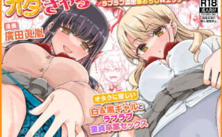 d_238247 オタぎゃる 〜オタクに優しい白＆黒ギャルとラブラブ濃密筆おろしWエッチ〜