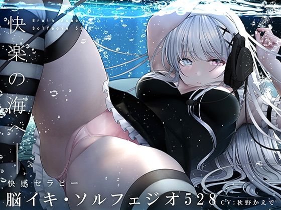 d_238305 脳イキ・ソルフェジオ528〜奇跡のエンドルフィン分泌と脳イキ体験！〜