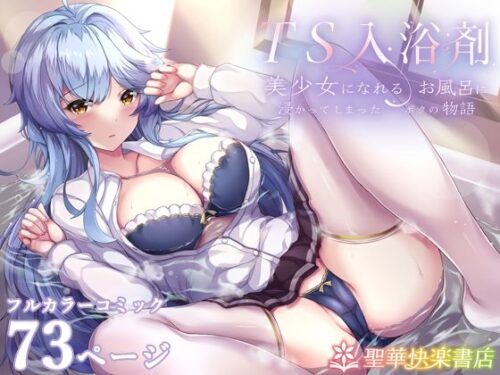 d_238352 TS入浴剤 ―美少女になれるお風呂に浸かってしまったボクの物語―