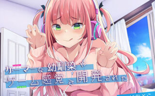 d_238686 ゲーマーな幼馴染にゲーム感覚で開発された