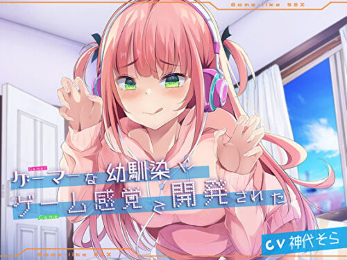 d_238686 ゲーマーな幼馴染にゲーム感覚で開発された