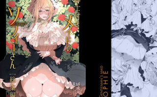 d_239644 紳士付きメイドのソフィーさん総集編 1