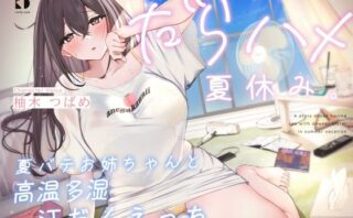 d_240303 だらハメ 夏休み。〜夏バテお姉ちゃんと高温多湿 汗だくえっち〜