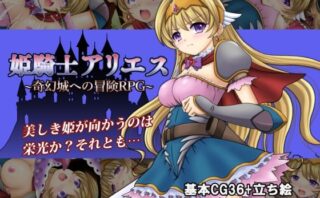 d_240760 姫騎士アリエス 〜奇幻城への冒険RPG〜