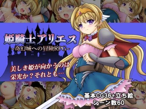 d_240760 姫騎士アリエス 〜奇幻城への冒険RPG〜
