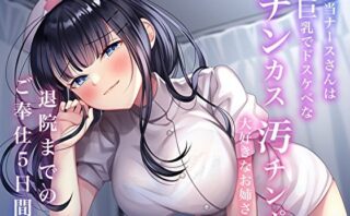 d_241104 担当ナースさんは巨乳でドスケベなチンカス汚チンポ大好きなお姉さん〜退院までのご奉仕5日間〜