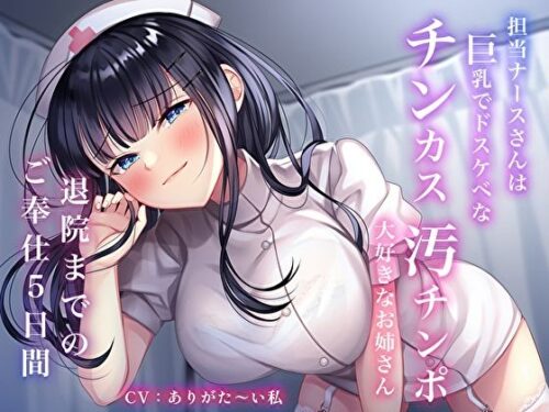 d_241104 担当ナースさんは巨乳でドスケベなチンカス汚チンポ大好きなお姉さん〜退院までのご奉仕5日間〜