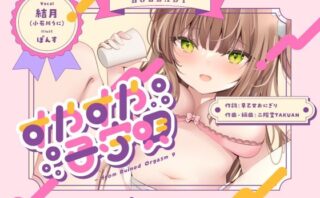 d_241649 すやすや子守唄〜エッチな子守唄〜