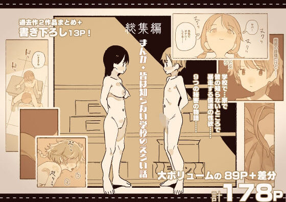 d_241801 総集編まんが・皆は知らない学校のえろい話