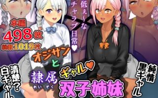 d_243010 オジサンと隷属ギャル双子姉妹