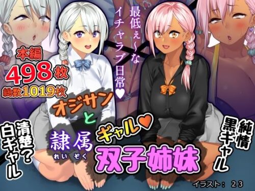 d_243010 オジサンと隷属ギャル双子姉妹