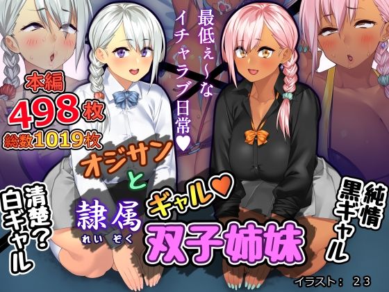 d_243010 オジサンと隷属ギャル双子姉妹