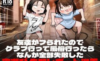 d_243331 友達がフられたのでクラブ行って風俗行ったらなんか全部失敗した夜遊び失敗レポート漫画