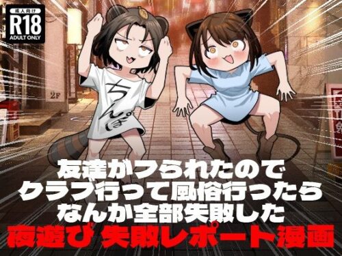 d_243331 友達がフられたのでクラブ行って風俗行ったらなんか全部失敗した夜遊び失敗レポート漫画