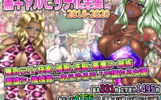 d_243583 黒ギャルビッチ化全集2016-2020 寝取られ・快楽・催●・洗脳・薬漬け・悪堕ち・部族化・機械姦…あらゆるモノに染められ堕ちる女達