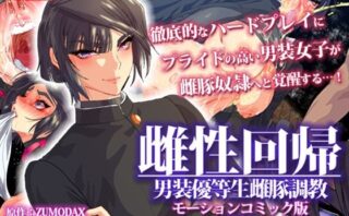 d_245750 雌性回帰〜男装優等生雌豚調教〜 モーションコミック版 -前編-