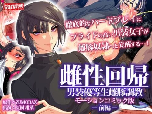 d_245750 雌性回帰〜男装優等生雌豚調教〜 モーションコミック版 -前編-