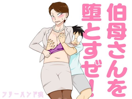 d_247553 伯母さんを堕とすぜ！
