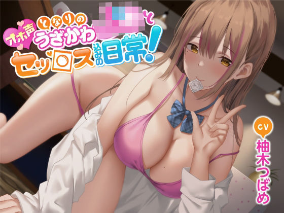 d_248280 【オホ声】となりのうざかわJ○とセッ○ス込みの日常！