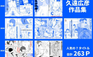 d_248924 久遠広彦作品集