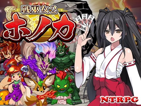 d_249252 戦巫女ホノカ―愛する彼氏のために、ゲスオヤジと契りを結ぶ女退魔士―