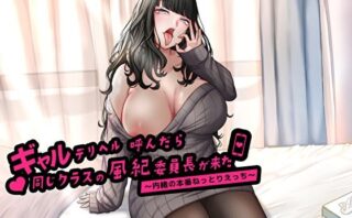 d_249263 ギャルデリヘル呼んだら同じクラスの風紀委員長が来た〜内緒の本番ねっとりえっち〜