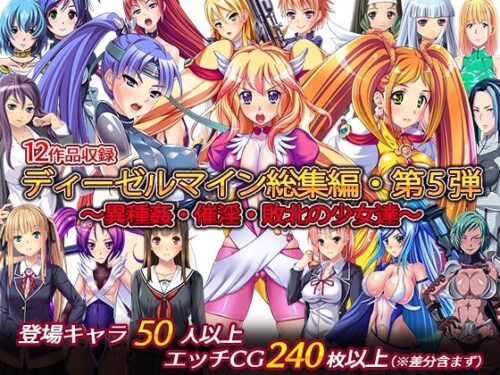 d_249388 ディーゼルマイン総集編・第5弾〜異種姦・催淫・敗北の少女達〜