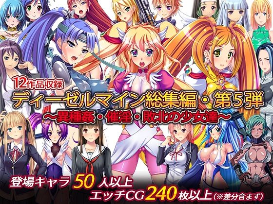 d_249388 ディーゼルマイン総集編・第5弾〜異種姦・催淫・敗北の少女達〜
