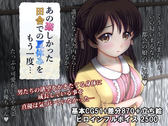 d_250159 あの楽しかった田舎での夏休みをもう一度…
