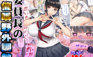 d_250929 委員長の催●野外調教
