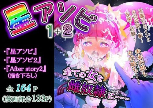 d_251706 星アソビ1＋2_DL版