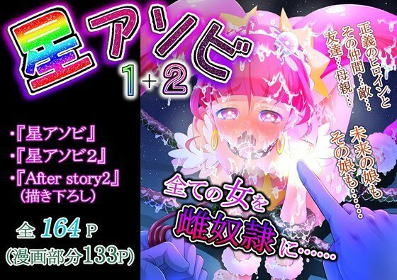 d_251706 星アソビ1＋2_DL版