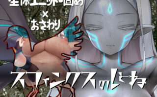 d_251708 スフィンクスのしとね TOUCH THE BIO-UNIT LADY