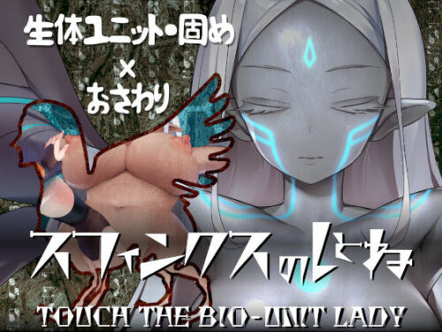 d_251708 スフィンクスのしとね TOUCH THE BIO-UNIT LADY
