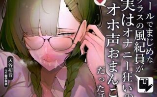 d_253100 【甘おほ声】クールでまじめなクラスの風紀委員が実はオナニー狂いのオホ声おまんこだった話