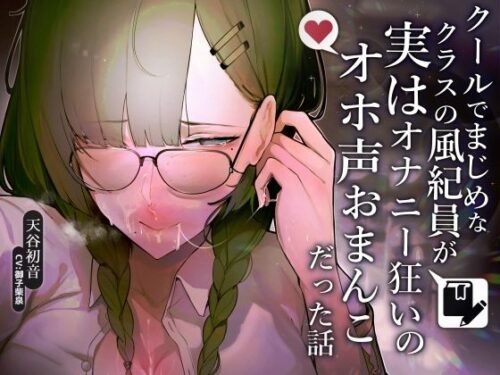 d_253100 【甘おほ声】クールでまじめなクラスの風紀委員が実はオナニー狂いのオホ声おまんこだった話
