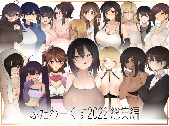 d_253159 ふたわーくす 2022総集編