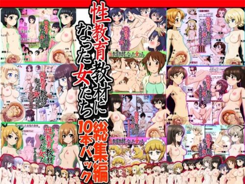 d_253499 性教育教材になった女たち総集編 10本パック
