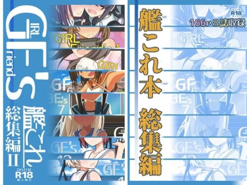 d_254009 GIRLFriend’s 総集編II艦〇れ