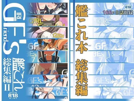d_254009 GIRLFriend’s 総集編II艦〇れ