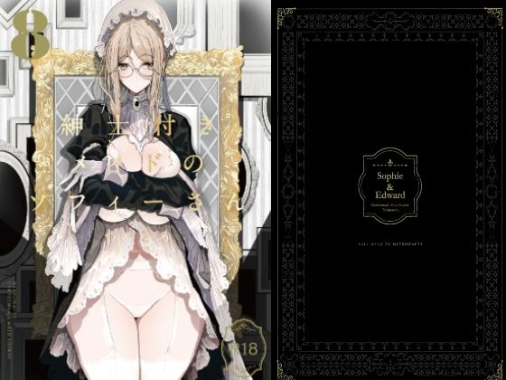 d_255958 紳士付きメイドのソフィーさん8