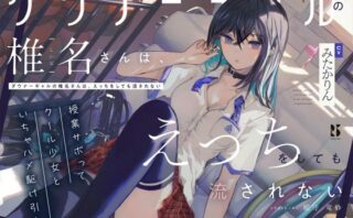 d_256821 【吐息喘ぎ】ダウナーギャルの椎名さんは、えっちをしても流されない 〜授業サボってクール少女といちゃハメ駆け引き〜
