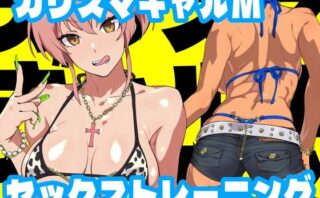 d_257652 カリスマギャルMセックストレーニング