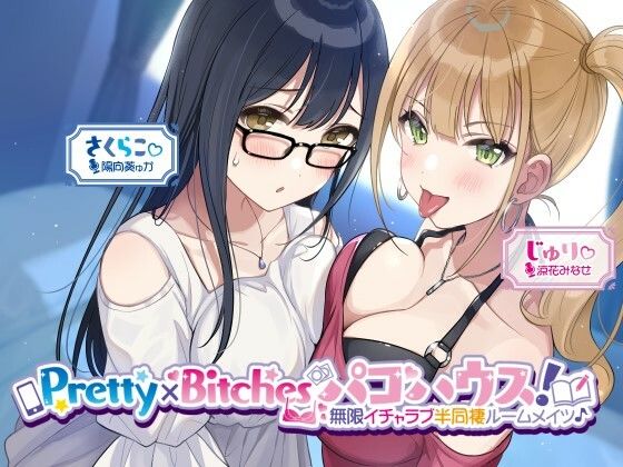 d_260476 【KU100】Pretty×Bitchesパコハウス！ 無限イチャラブ半同棲ルームメイツ♪