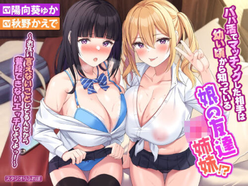 d_261339 【KU100】パパ活でマッチングした相手は幼い頃から知っている娘の友達JK姉妹！？ 〜お互い言えないことしてるんだから普段できないエッチしようよっ！〜【りふれぼプレミアムシリーズ】