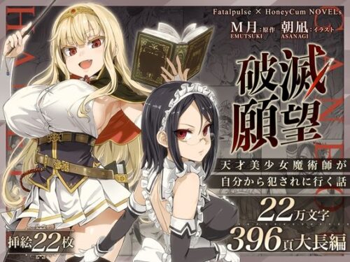 d_261363 破滅願望〜天才美少女魔術師が自分から犯●れに行く話〜