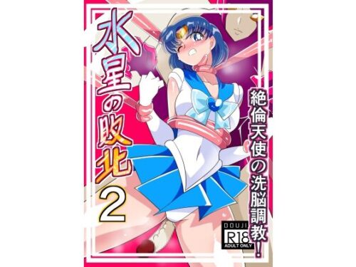 d_261836 水星の敗北2