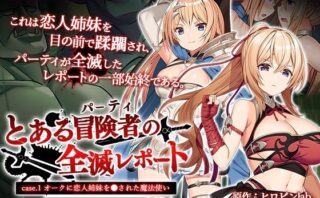 d_262080 とある冒険者（パーティ）の全滅レポート case.1 オークに恋人姉妹を●された魔法使い The Motion Anime