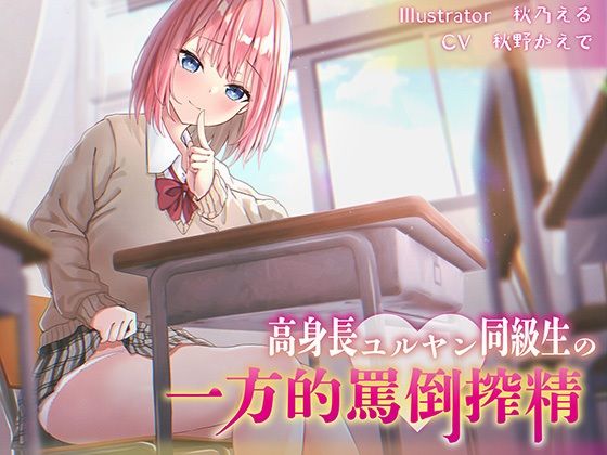 d_262226 【逆転無し】高身長ユルヤン同級生の一方的罵倒搾精