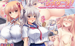 d_262259 らぶみ〜おっぱいシスターズ！ 〜義姉妹と一つ屋根の下で発育観察同棲生活！？〜